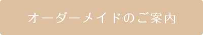 オーダーメイドのご案内