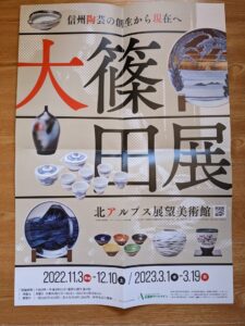 展覧会案内　陶磁器　安曇野